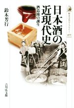 【中古】 日本酒の近現代史 酒造地の誕生 歴史文化ライブラリー401／鈴木芳行 著者 