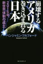 【中古】 崩壊するアメリカ 巻き込まれる日本 2016年 新世界体制の成立／ベンジャミン フルフォード(著者)