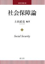 【中古】 社会保障論 商学双書3／土田武史