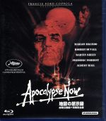 【中古】 地獄の黙示録 劇場公開版/特別完全版(Blu−ray Disc)/マーロン・ブランド,ロバート・デュヴァル,マーティン・シーン,フランシス・フォード・コッポラ(製作、監督、脚本、音楽)