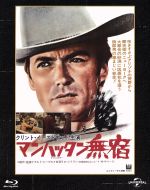 【中古】 マンハッタン無宿　ユニバーサル思い出の復刻版（Blu−ray　Disc）／クリント・イーストウッド,リー・J．コッブ,スーザン・クラーク,ドン・シーゲル（監督、製作）,リチャード・E．ライオンズ（製作総指揮）,ラロ・シフリン（音楽）
