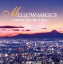【中古】 MELLOW MAGIC II−PREMIUM DRIVING−/(オムニバス)