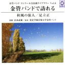 【中古】 金管バンドで訪れる『秋風の旅人』 金管バンドコンクール自由曲ライブラリー Vol.6/洗足学園音楽大学金管バンド