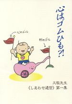 【中古】 心はゴムひも？！ 《しあわせ通信》第一集／立花大敬(著者)