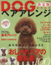 【中古】 DOGヘアアレンジ 決定版カタログ 別冊家庭画報/世界文化社