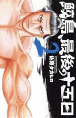 【中古】 鮫島、最後の十五日(2) 少年チャンピオンC/佐藤タカヒロ(著者)