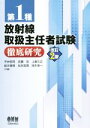 【中古】 第1種 放射線取扱主任者試験 徹底研究 改訂2版/平井昭司(著者),佐藤宏(著者),鈴木章悟(著者),松本哲男(著者)