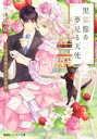 【中古】 黒猫館の夢見る天使 三日月伯爵とパリの約束 コバルト文庫/小湊悠貴(著者),花岡美莉