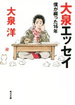 【中古】 大泉エッセイ 僕が綴った16年 角川文庫／大泉洋(著者)