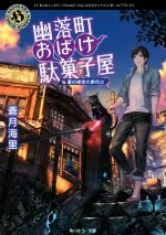 楽天ブックオフ 楽天市場店【中古】 幽落町おばけ駄菓子屋　夏の夜空の夢花火 角川ホラー文庫／蒼月海里（著者）