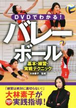 【中古】 DVDでわかる！バレーボール 基本・練習・実戦テクニック／大林素子