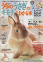【中古】 うちのウサギのキモチがわかる本(2015春&夏) Gakken mook/学研パブリッシング(編者)