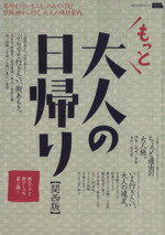 【中古】 もっと大人の日帰り 関西版 LMAGA MOOK/旅行・レジャー・スポーツ