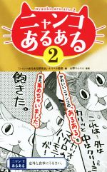 【中古】 ニャンコあるある(2)／「ニャンコあるある研究会」ネコマタ部長(編者),山野りんりん