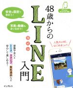 【中古】 48歳からのLINE入門　iPhone