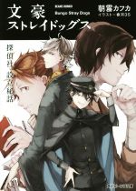 【中古】 文豪ストレイドッグス　探偵社設立秘話 角川ビーンズ文庫／朝霧カフカ(著者),春河35