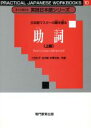 【中古】 助詞(上級) 日本語マスターの鍵を握る すぐに使える実践日本語シリーズ10/三吉礼子(著者),吉木徹(著者),米澤文彦(著者)