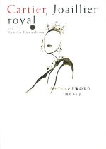 【中古】 カルティエと王家の宝石 /川島ルミ子(著者) 【中古】afb