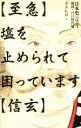 【中古】 【至急】塩を止められて困っています【信玄】 日本史パロディ 戦国～江戸時代編／スエヒロ(著者)