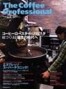 【中古】 The Coffee Professional 柴田書店MOOK/柴田書店(編者)
