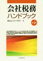 【中古】 会社税務ハンドブック　第4版／トーマツ(編者)