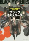 【中古】 ブラックミステリーズ 12の黒い謎をめぐる219の質問 角川文庫／河野裕(著者),柘植めぐみ(著者),友野詳(著者),秋口ぎぐる(著者),安田均