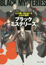 【中古】 ブラックミステリーズ 12の黒い謎をめぐる219の質問 角川文庫/河野裕(著者),柘植めぐみ(著者),友野詳(著者),秋口ぎぐる(著者),安田均