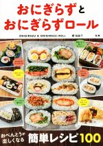 【中古】 おにぎらずとおにぎらずロール おべんとうが楽しくなる簡単レシピ100／郷知詠子(著者)