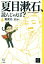 【中古】 夏目漱石、読んじゃえば？ 14歳の世渡り術／奥泉光(著者),香日ゆら(著者) 【中古】afb