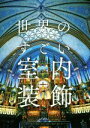 【中古】 世界のすごい室内装飾/パイインターナショナル