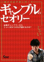 【中古】 図解 博才が必ず身に付くギャンブルのセオリー 最強ギャンブラー芸人じゃいばかりがなぜ儲かるのか？／じゃい(著者)