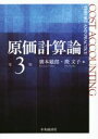 【中古】 原価計算論　第3版／廣本敏郎(著者),挽文子(著者)