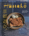 【中古】 京都遊び。 Hanako特別編集 マガジンハウスムック/旅行・レジャー・スポーツ
