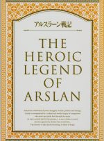 【中古】 アルスラーン戦記 第5巻 初回限定生産版 Blu－ray Disc ／田中芳樹 原作 小林裕介 アルスラーン 細谷佳正 ダリューン 浪川大輔 ナルサス 小木曽伸吾 チーフキャラクターデザイン 田澤…