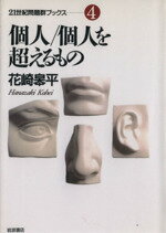 【中古】 個人/個人を超えるもの 21世紀問題群ブックス4/花崎皋平(著者)