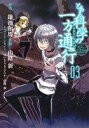 【中古】 とある科学の一方通行(03) とある魔術の禁書目録外伝 電撃C NEXT／山路新(著者),鎌池和馬,はいむらきよたか