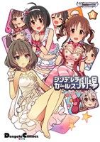 【中古】アイドルマスターシンデレラガールズシンデレラガールズ劇場(2)電撃CEX/バンダイナムコゲームス(著者)【中古】afb
