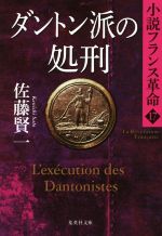 【中古】 ダントン派の処刑 小説フランス革命 17 集英社文庫／佐藤賢一 著者 