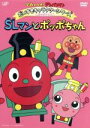 【中古】 それいけ！アンパンマン だいすきキャラクターシリーズ／ポッポちゃん SLマンとポッポちゃん／やなせたかし（原作）,戸田恵子（アンパンマン）,中尾隆聖（ばいきんまん）,増岡弘（ジャムおじさん）,いずみたく（音楽）,近藤浩章（音楽）