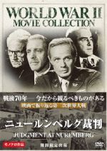 【中古】 ニュールンベルグ裁判／スペンサー・トレイシー,バート・ランカスター,リチャード・ウィドマーク,スタンリー・クレイマー（監督、製作）,アーネスト・ゴールド（音楽）