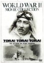 【中古】 トラ・トラ・トラ!(期間限定出荷)/マーチン・バルサム,ジョセフ・コットン,E.G.マーシャル,リチャード・フライシャー(監督),舛田利雄(監督),深作欣二(監督),ダリル・F.ザナック(製作総指揮)