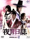 【中古】 夜警日誌 DVD&Blu−ray SET2(初回版3000セット数量限定)(Blu−ray Disc)/チョン・イル,ユンホ,...