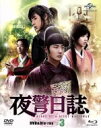 【中古】 夜警日誌 DVD&Blu−ray SET3(初回版3000セット数量限定)(Blu−ray Disc)/チョン・イル,ユンホ,...