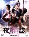 【中古】 夜警日誌 DVD&Blu−ray SET1(初回版3000セット数量限定)(Blu−ray Disc)/チョン・イル,ユンホ,...