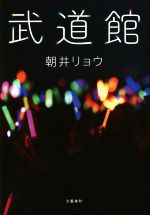 【中古】 武道館／朝井リョウ(著者)