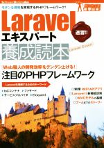 【中古】 Laravelエキスパート養成読本 モダンな開発を実現するPHPフレームワーク！ Software　Design　plus／川瀬裕久(著者),古川文生(著者),松尾大(著者)