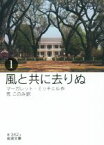 【中古】 風と共に去りぬ(1) 岩波文庫／マーガレット・ミッチェル(著者),荒このみ(訳者)