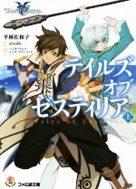 【中古】 テイルズ オブ ゼスティリア 上 ファミ通文庫／平林佐和子 著者 ufotable バンダイナムコエンターテインメント