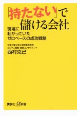 【中古】 「持たない」で儲ける会社 現場に転がっていたゼロベースの成功戦略 講談社＋α新書／西村克己..