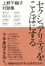 【中古】 セクシュアリティをことばにする　上野千鶴子対談集／上野千鶴子(著者)